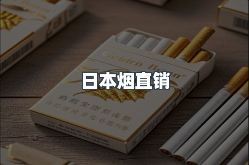 日本烟直销