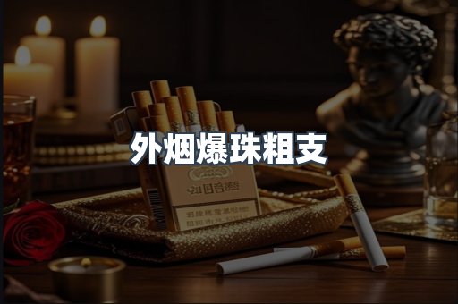 外烟爆珠粗支
